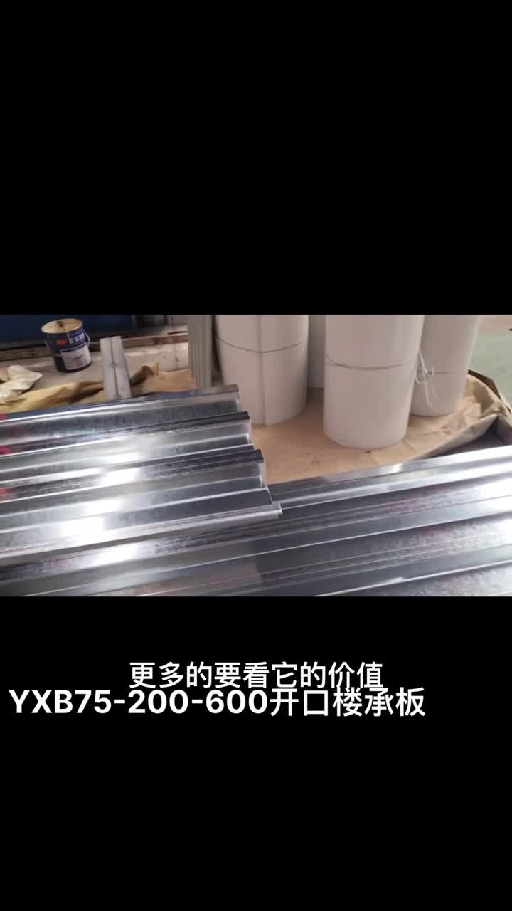 YXB75-200-600开口楼承板***