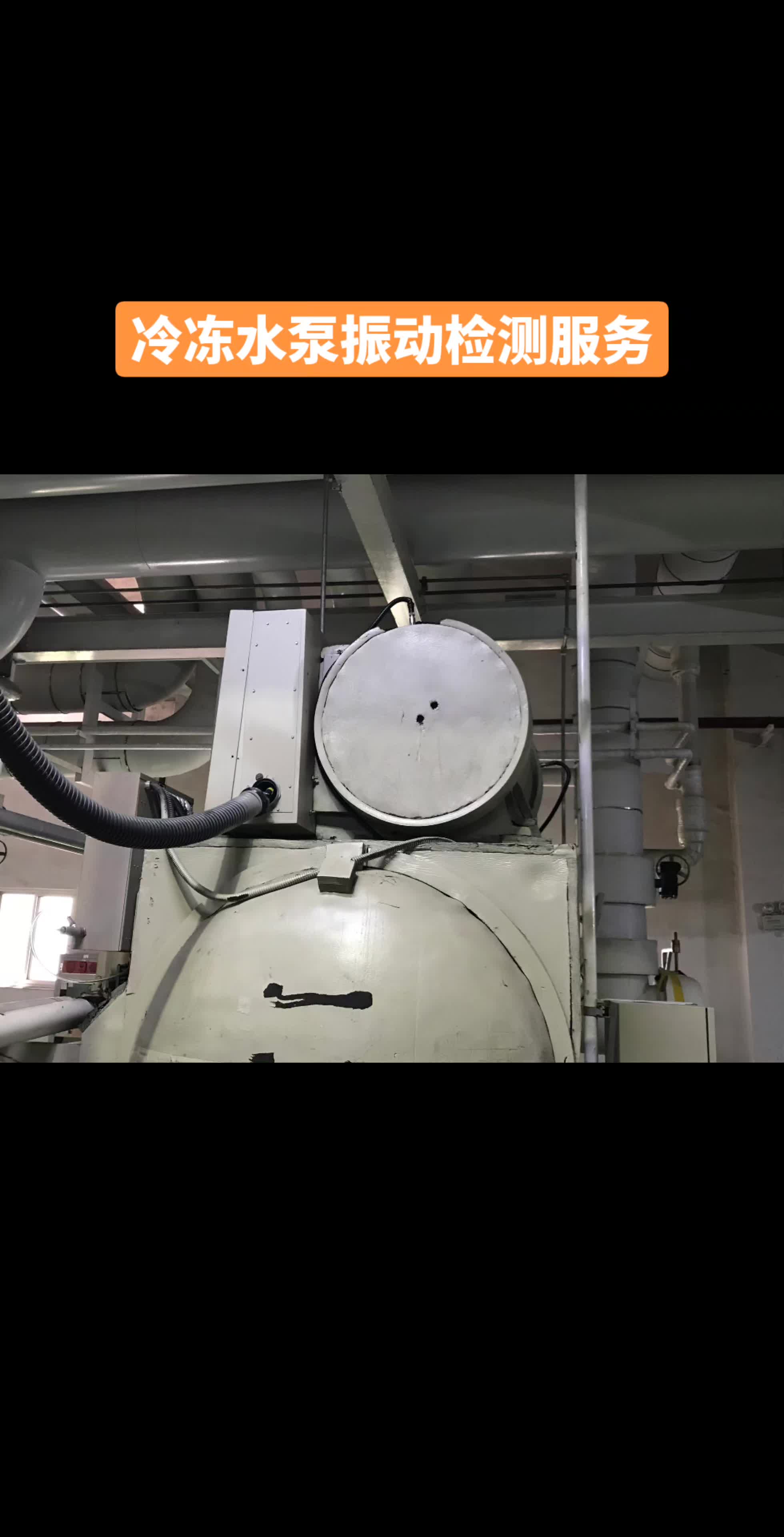 冷冻水泵振动检测服务，采用仪器为VMI Viber X5振动分析仪，由昆山金斗云技术团队轻松检测分析