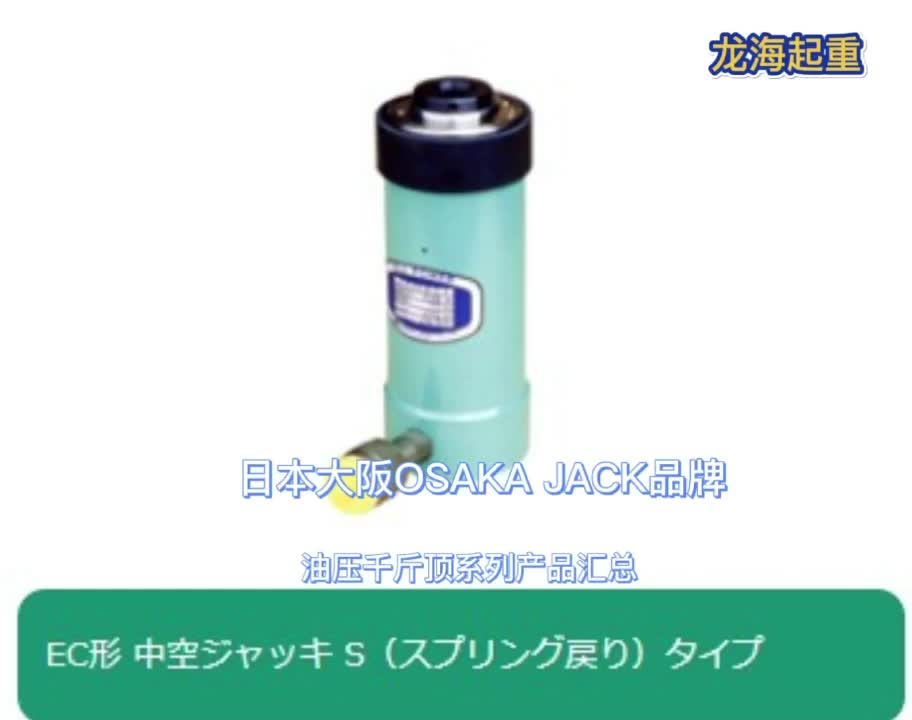 OSAKAJACK大阪油压千斤顶系列产品