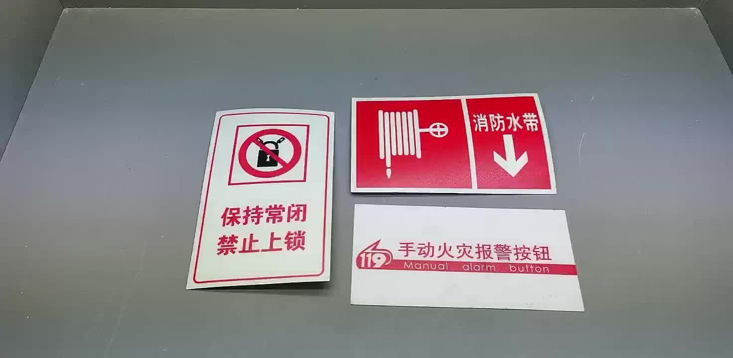 夜光PVC消防安全标识，消防应急指示标识，安全生产标识牌