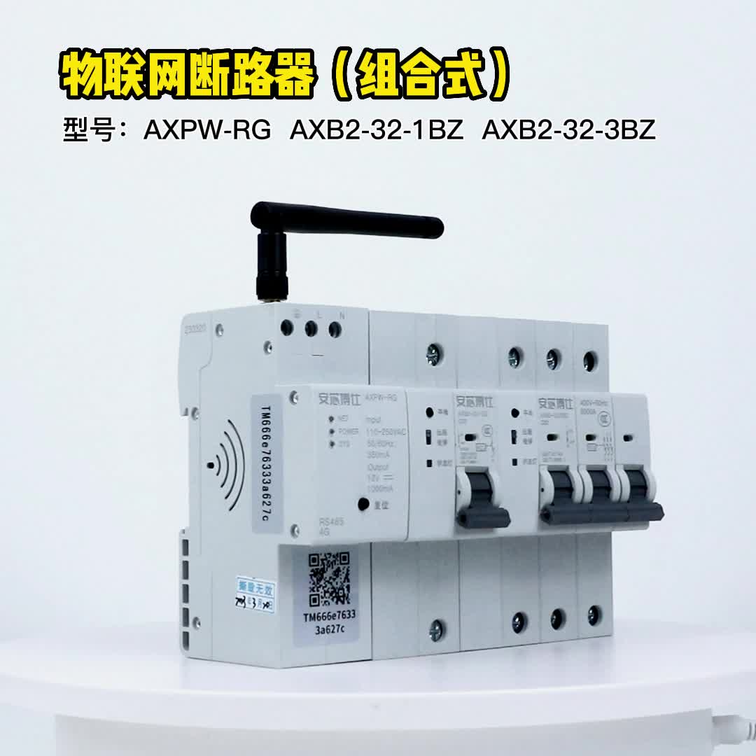 安芯博仕银行短路保护物联网断路器AXB2-32-4BZ(4GS)