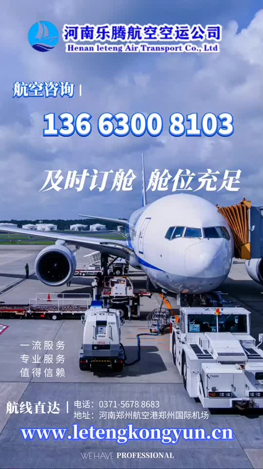 郑州机场航空货运-河南乐腾航空货运公司