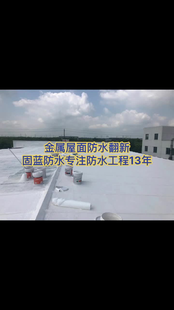 上海固蓝建筑金属屋面防水翻新系统