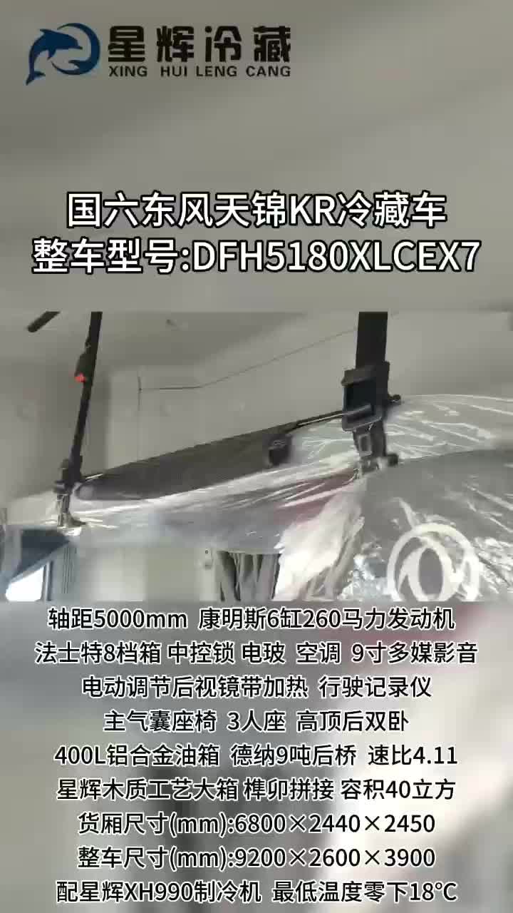 国六东风天锦六单桥6.8米肉钩冷藏运输车 康明斯260马力