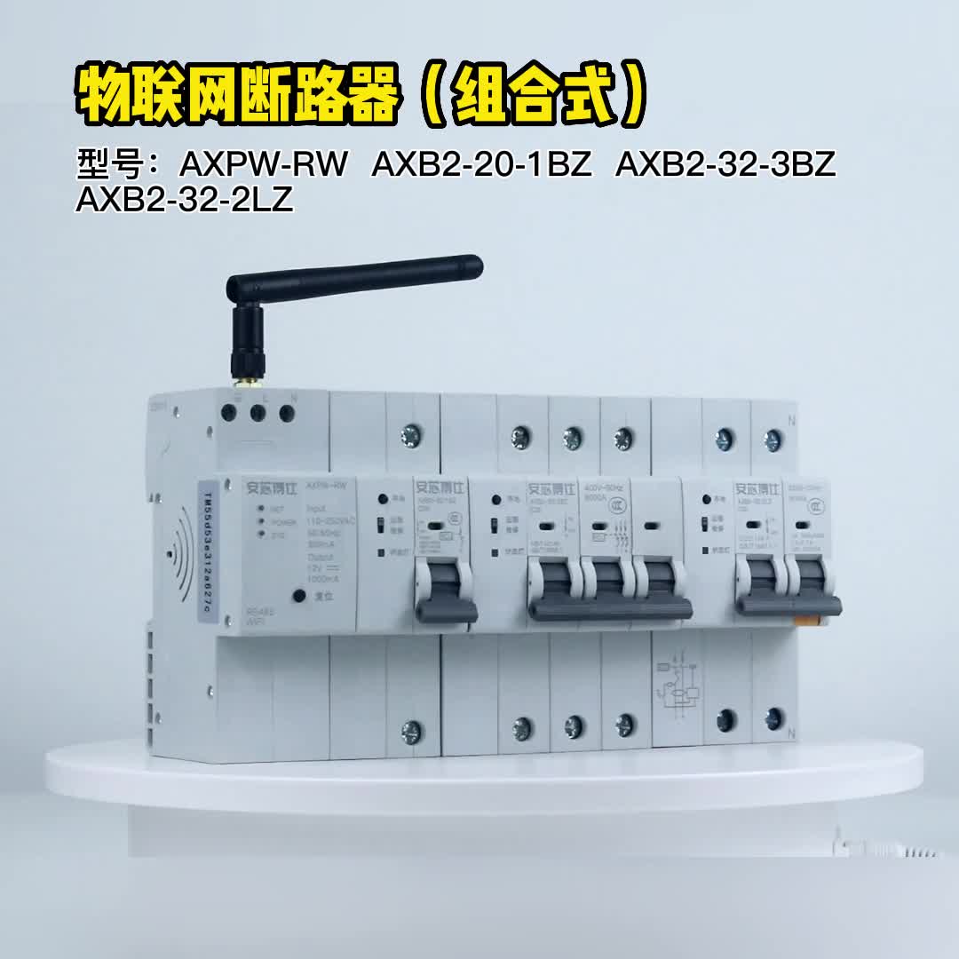安芯博仕商超电流监测物联网断路器AXB2-80-5BZ(4GS)